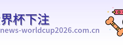 世界杯下注